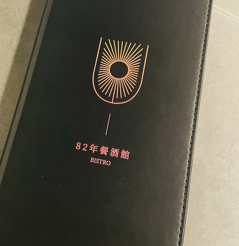 截圖-2025-09-05-下午6.54.07 【竹北六家高鐵周邊美食】82年餐酒館|慢烤布里起司的驚喜